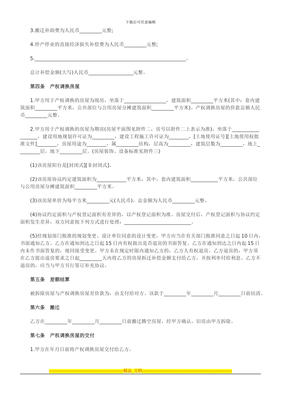 2024年关于房屋拆迁产权调换协议范_第2页
