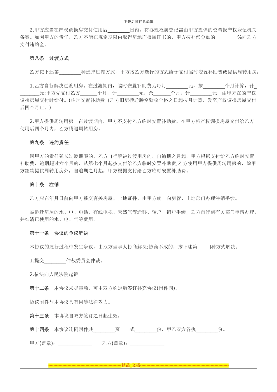 2024年关于房屋拆迁产权调换协议范_第3页