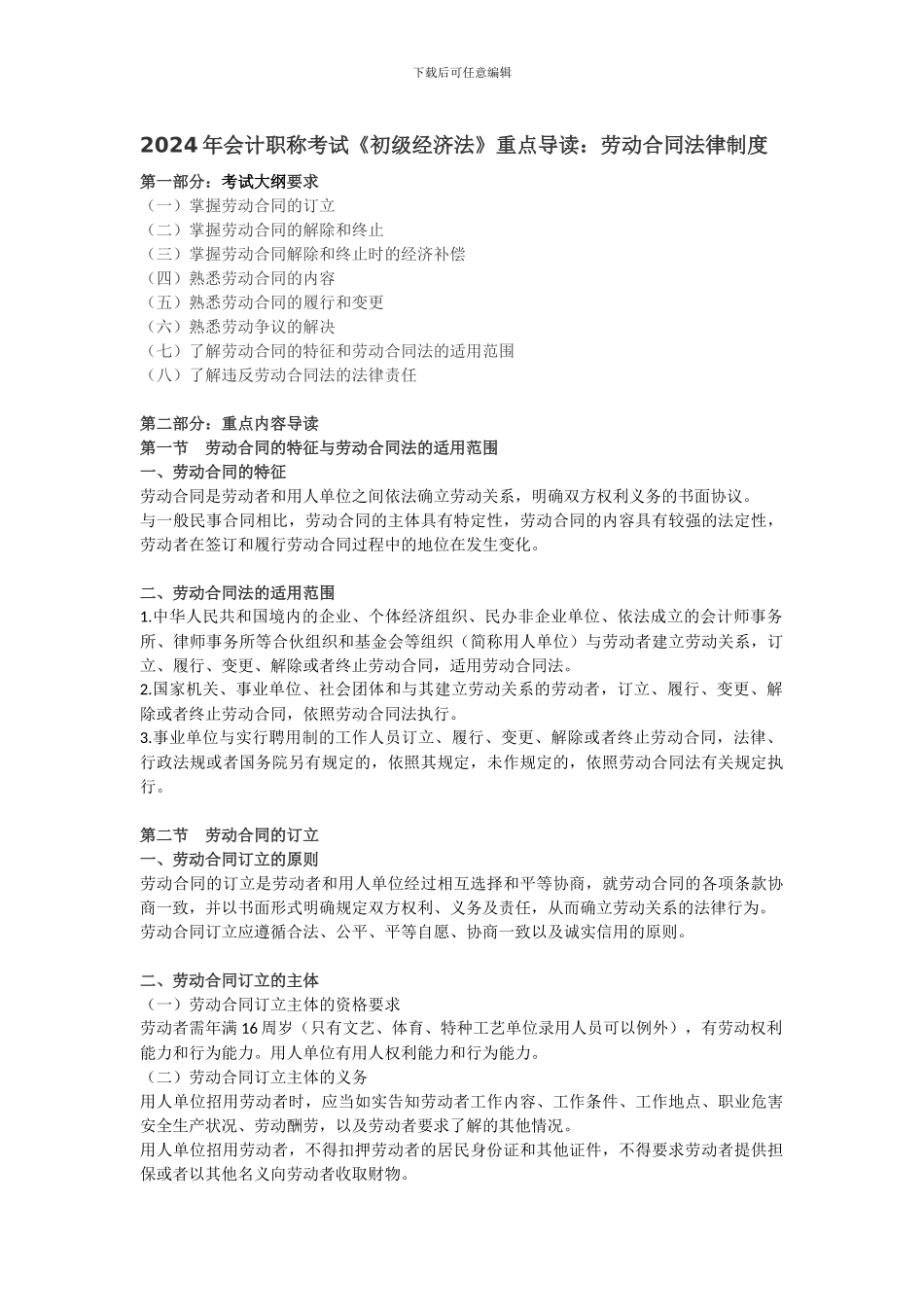 2024年会计职称考试《初级经济法》重点导读：劳动合同法律制度_第1页