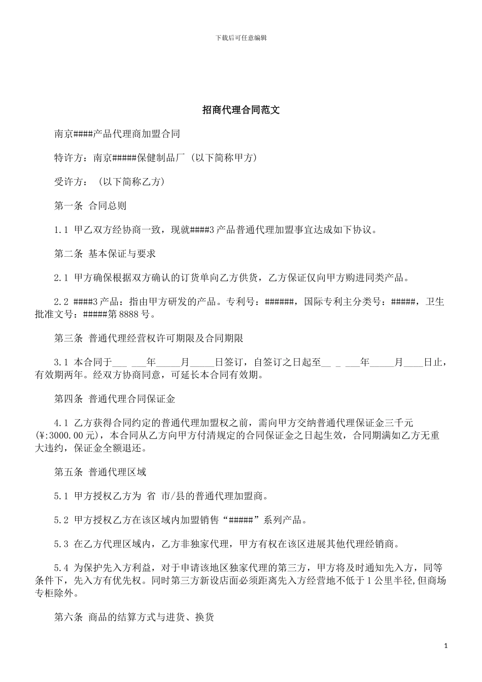 2024年关于招商代理合同范_第1页