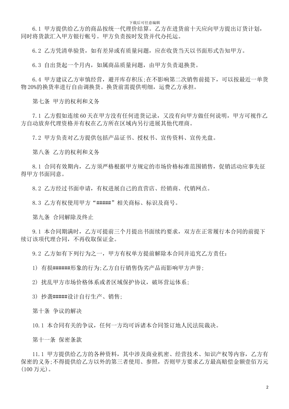 2024年关于招商代理合同范_第2页