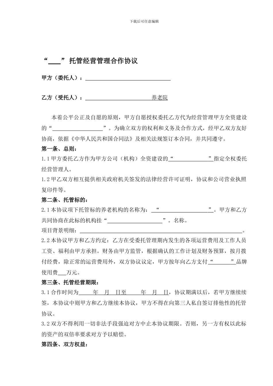 2024年养老院委托经营协议_第1页