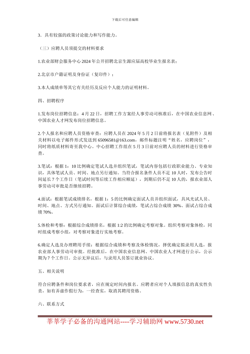 2024年农业部财会服务中心公开招录北京生源应届毕业生公告_第2页