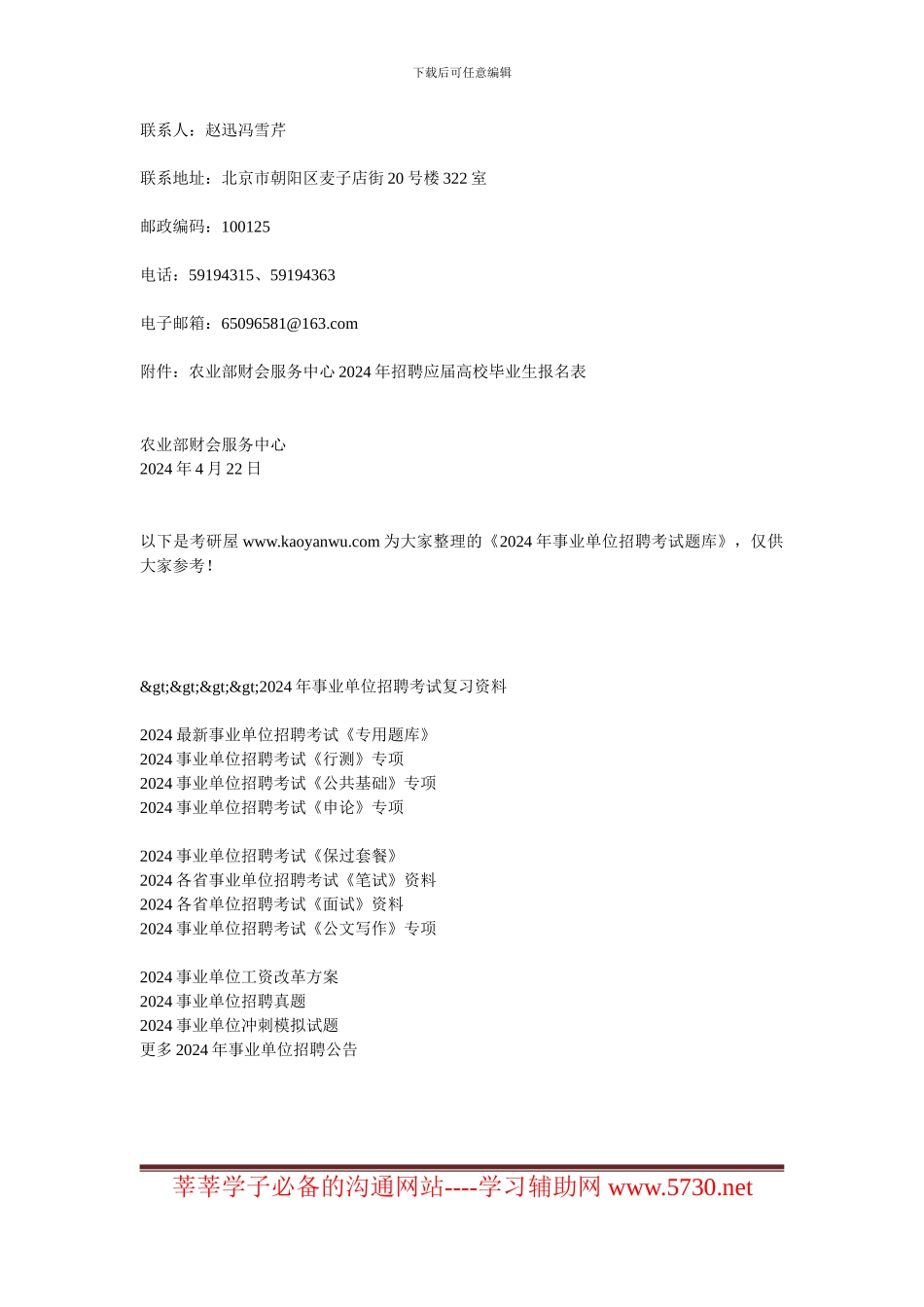 2024年农业部财会服务中心公开招录北京生源应届毕业生公告_第3页