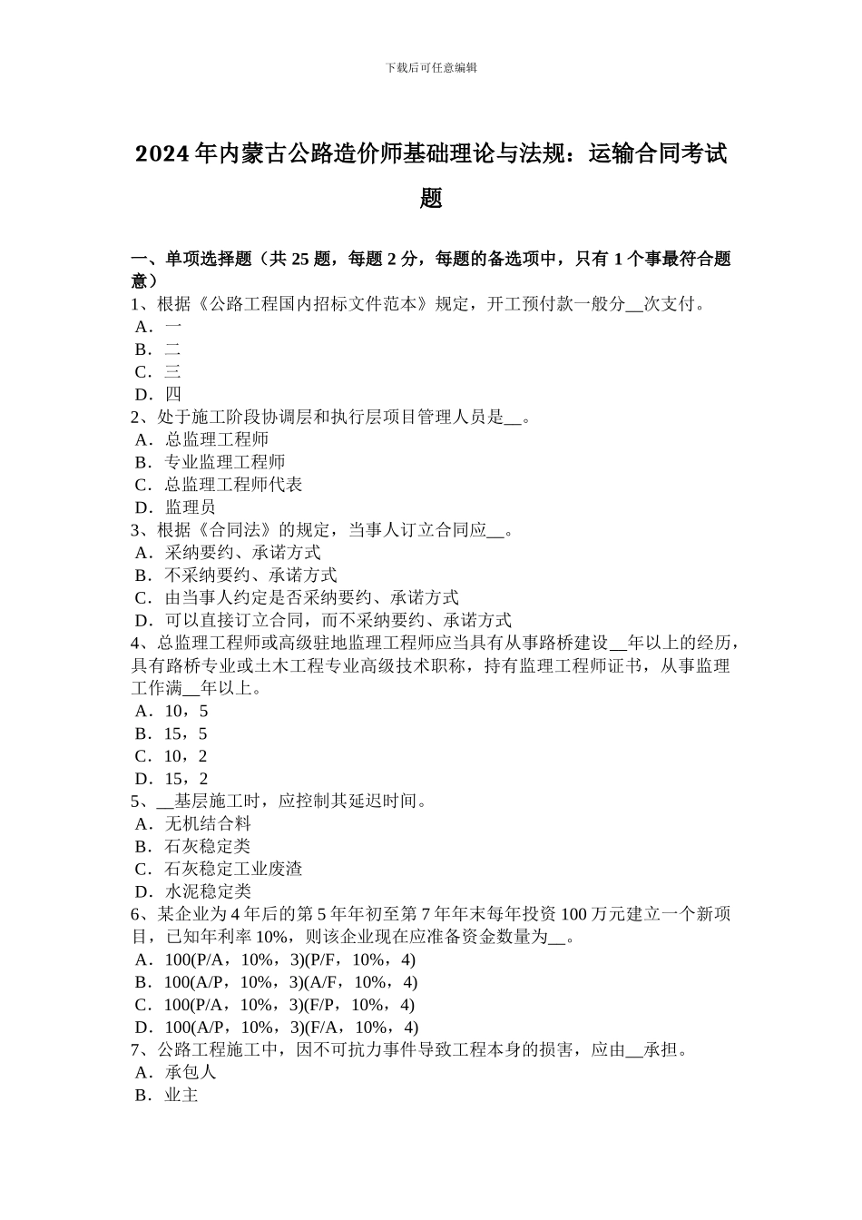 2024年内蒙古公路造价师基础理论与法规：运输合同考试题_第1页