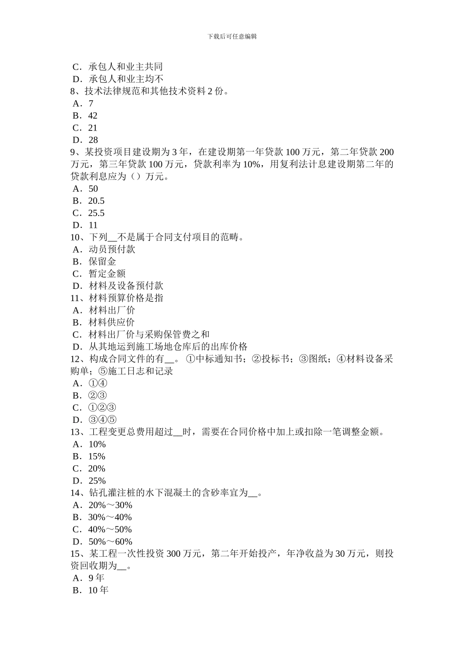 2024年内蒙古公路造价师基础理论与法规：运输合同考试题_第2页