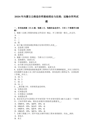 2024年内蒙古公路造价师基础理论与法规：运输合同考试题