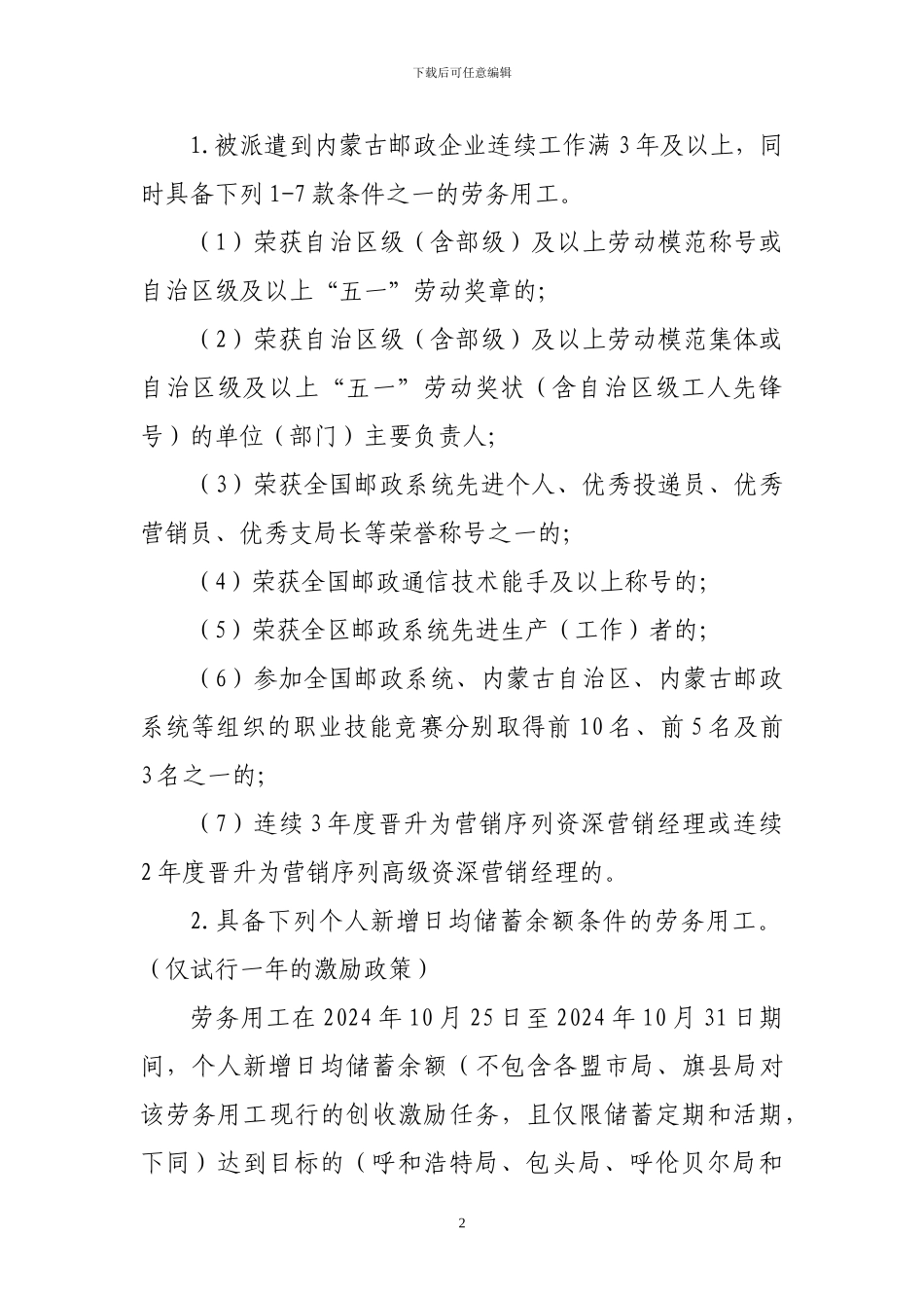 2024年内蒙古邮政企业从劳务用工中择优招用合同用工实施办法_第2页