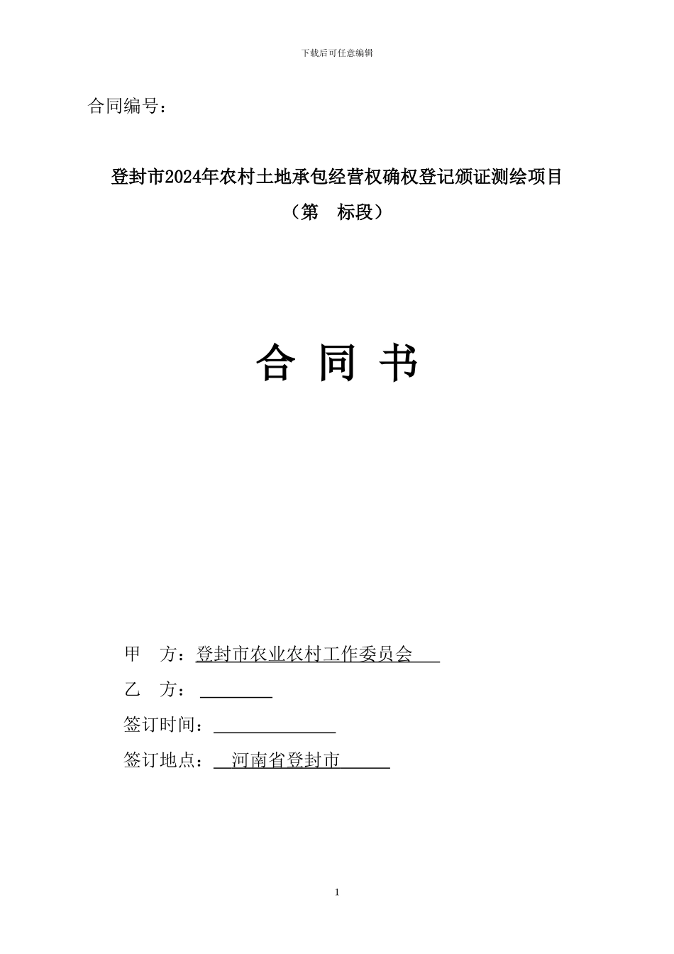 2024年农村土地承包经营权确权登记颁证测绘项目合同0819_第1页