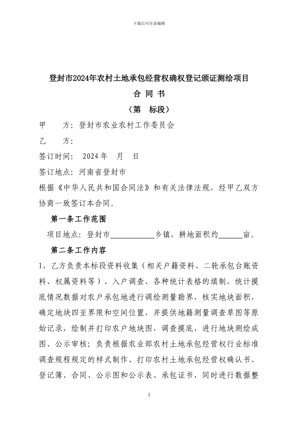 2024年农村土地承包经营权确权登记颁证测绘项目合同0819_第2页
