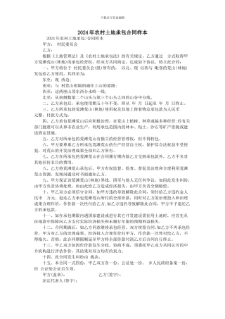 2024年农村土地承包合同样本
