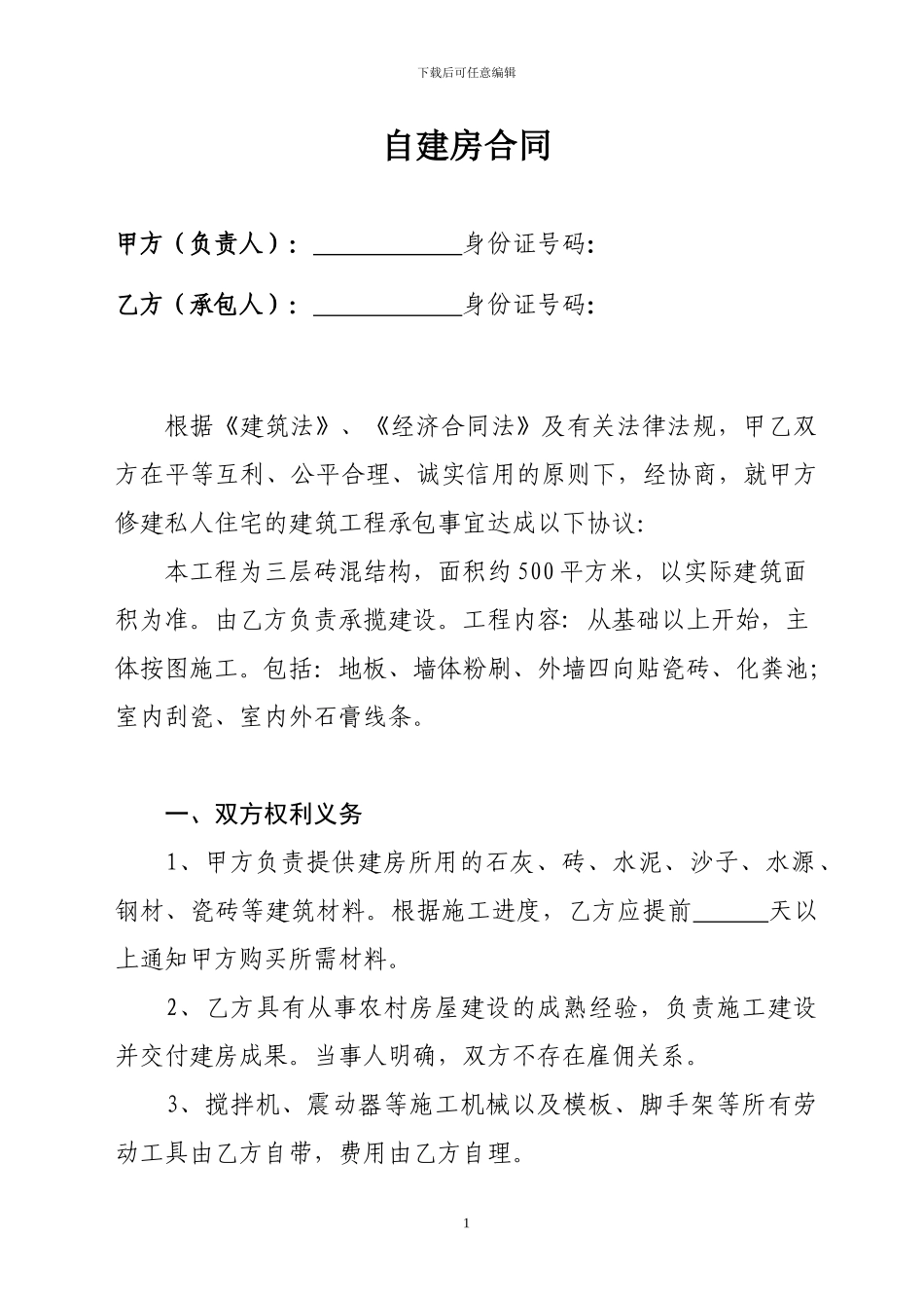 2024年农村自建房合同样本_第1页