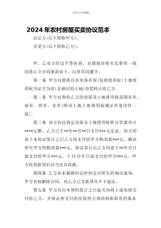 2024年农村房屋买卖协议范本-