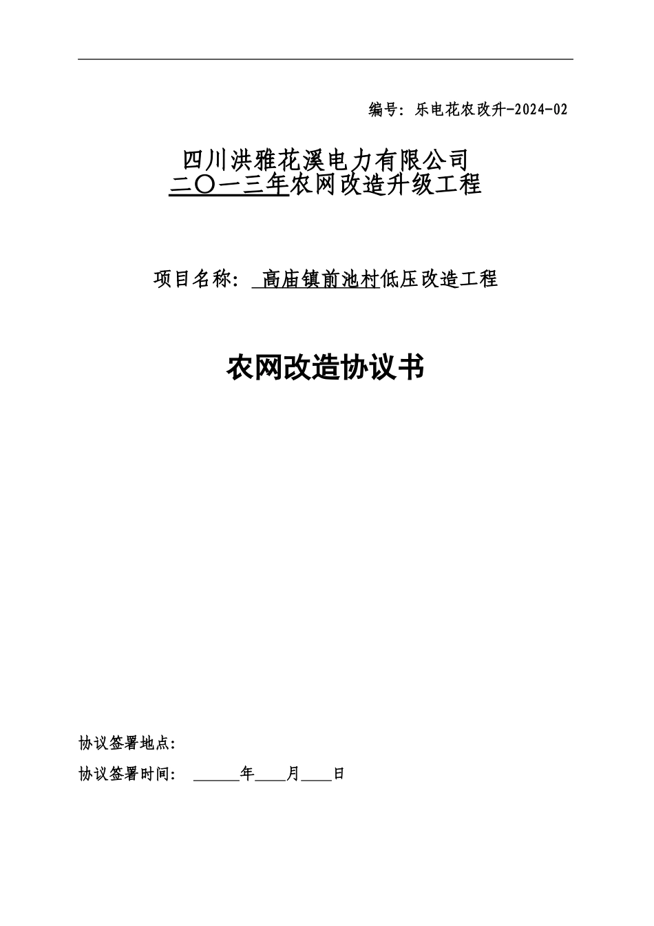 2024年农网改造对村社协议书_第1页