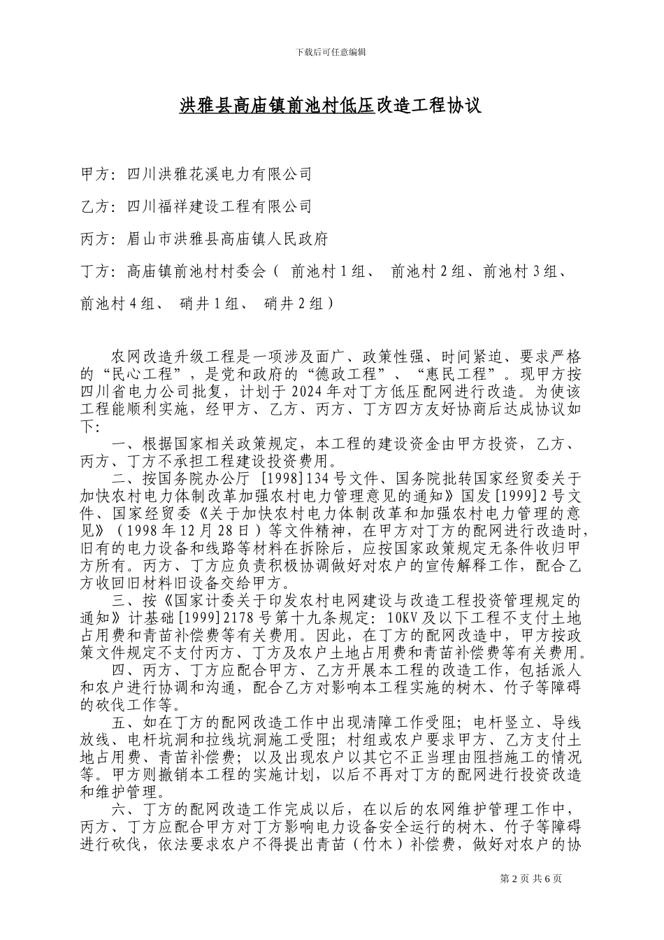 2024年农网改造对村社协议书_第2页