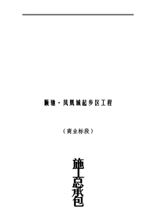 2024年凤凰城房地产建筑施工总承包合同
