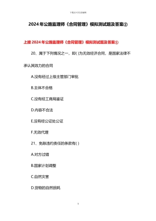 2024年公路监理师《合同管理》模拟测试题及答案②