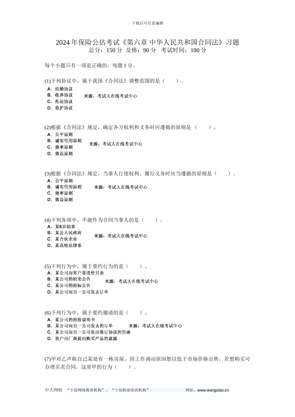 2024年保险公估考试《第六章-中华人民共和国合同法》习题-中大网校_第1页