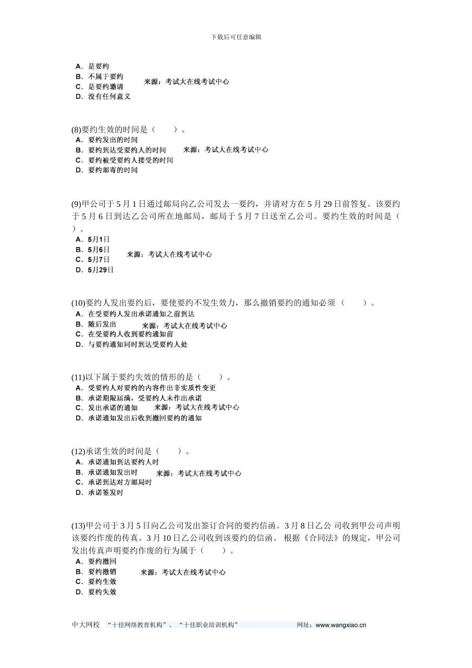 2024年保险公估考试《第六章-中华人民共和国合同法》习题-中大网校_第2页