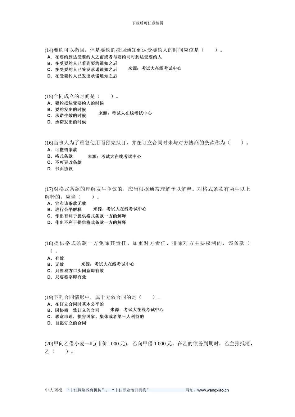 2024年保险公估考试《第六章-中华人民共和国合同法》习题-中大网校_第3页