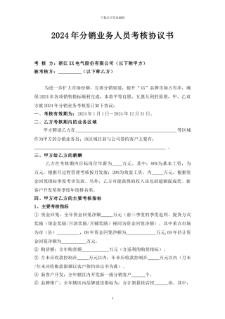 2024年分销业务员绩效考核协议书