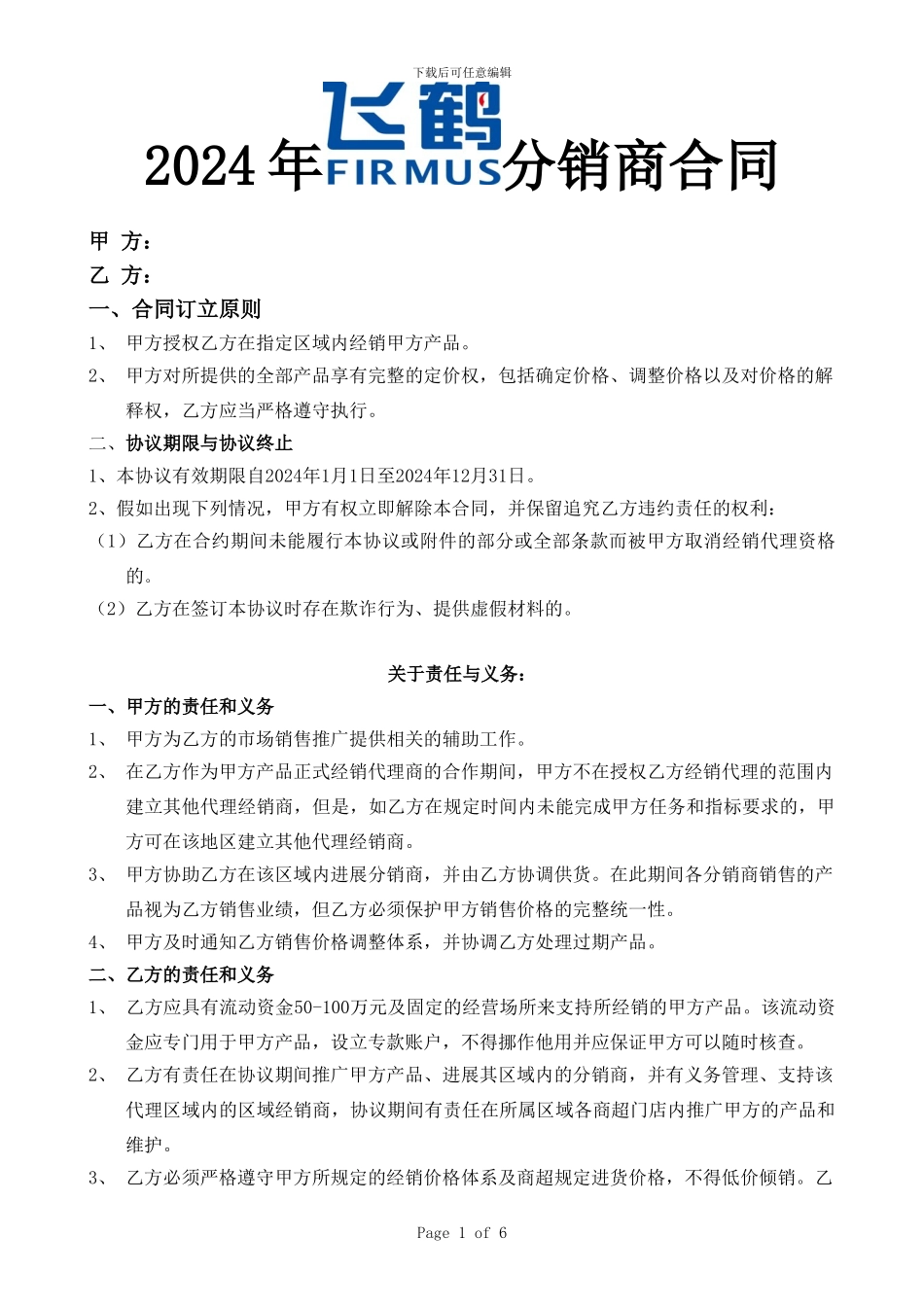 2024年分销商销售合同_第1页