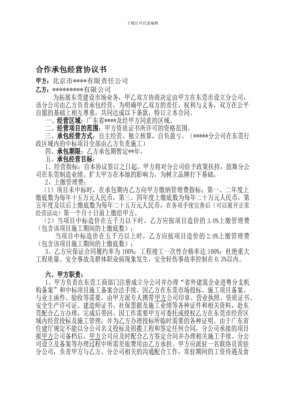 2024年分公司建筑行业合同_第1页