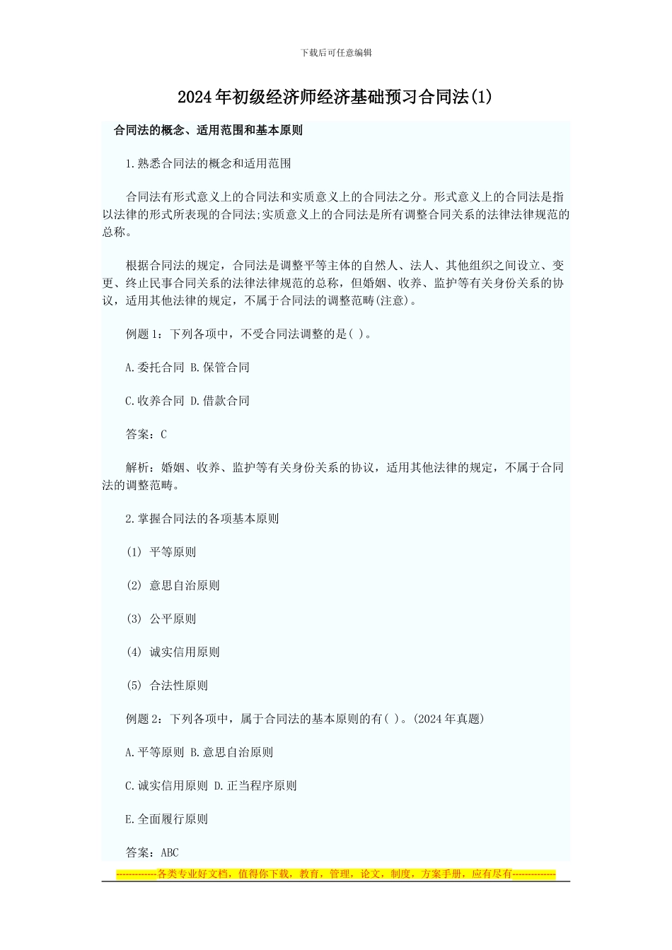 2024年初级经济师经济基础预习合同法汇总_第1页