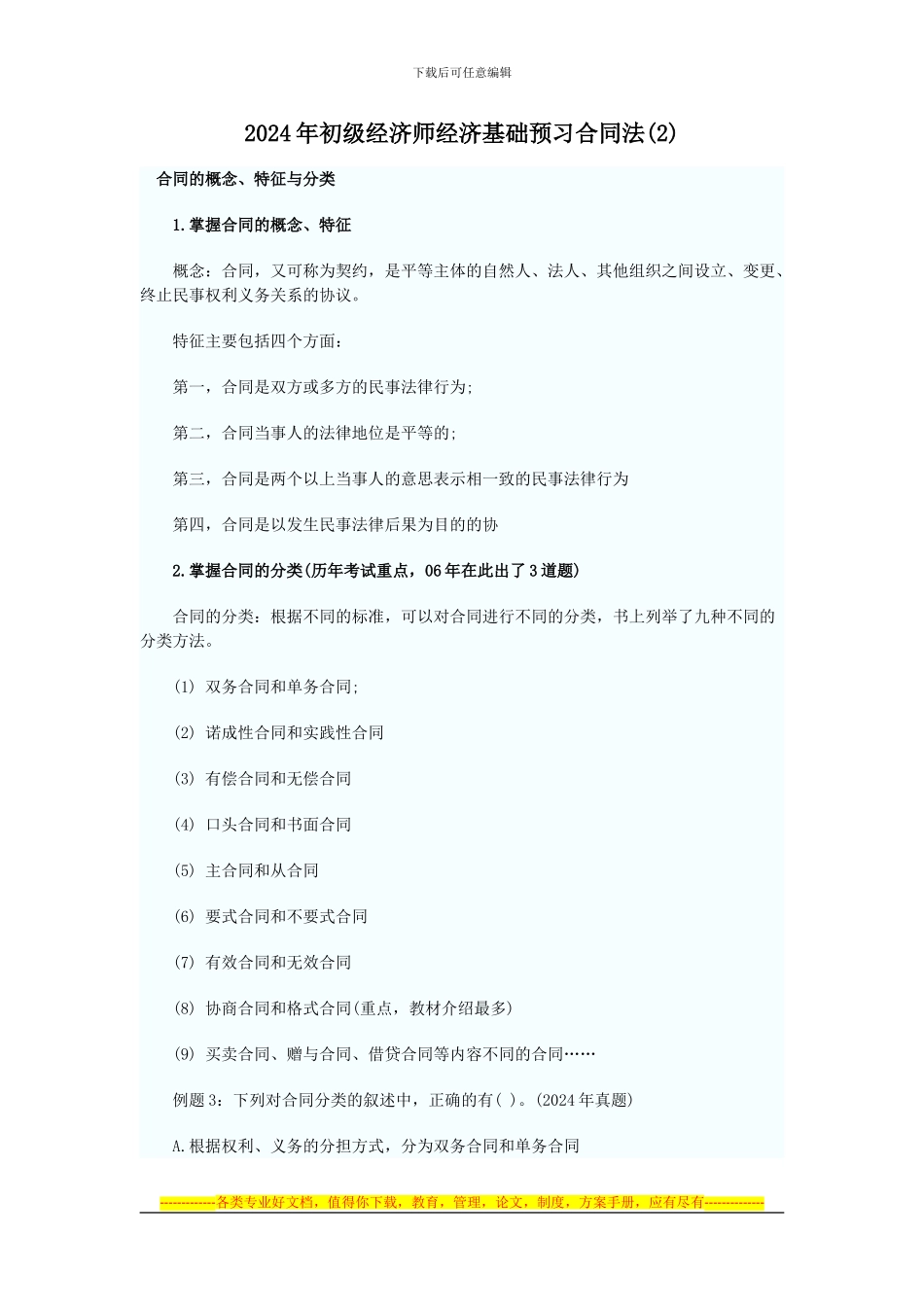 2024年初级经济师经济基础预习合同法汇总_第2页
