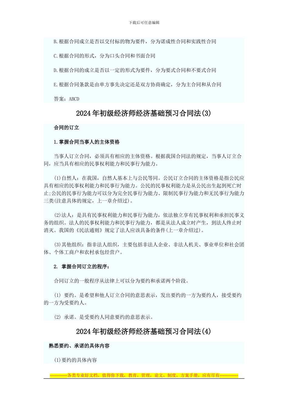 2024年初级经济师经济基础预习合同法汇总_第3页