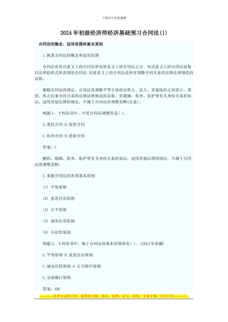 2024年初级经济师经济基础预习合同法汇总