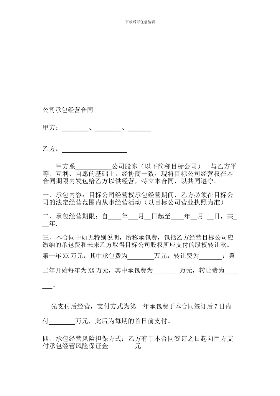 2024年公司承包经营合同_第1页