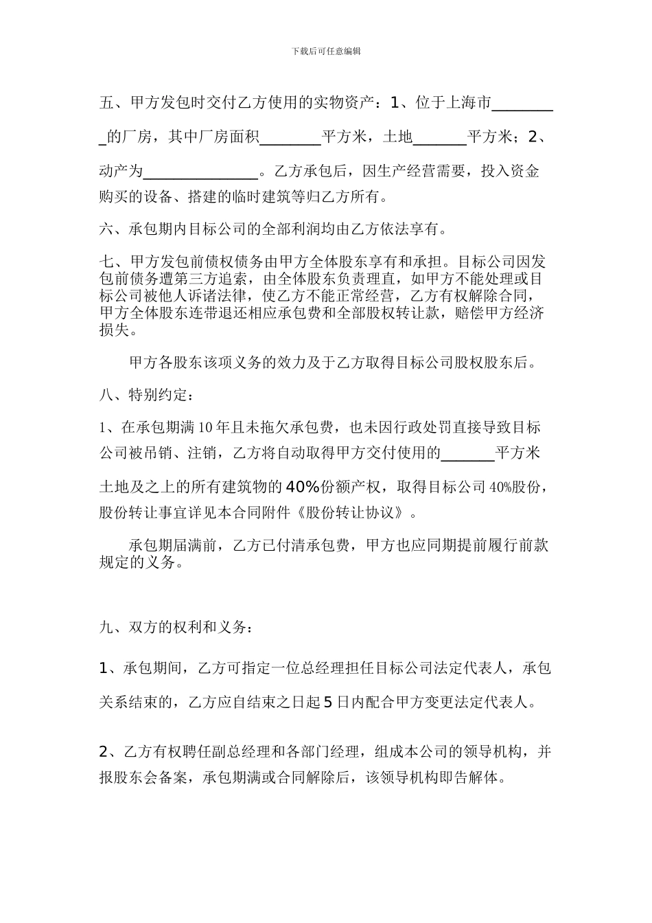 2024年公司承包经营合同_第2页