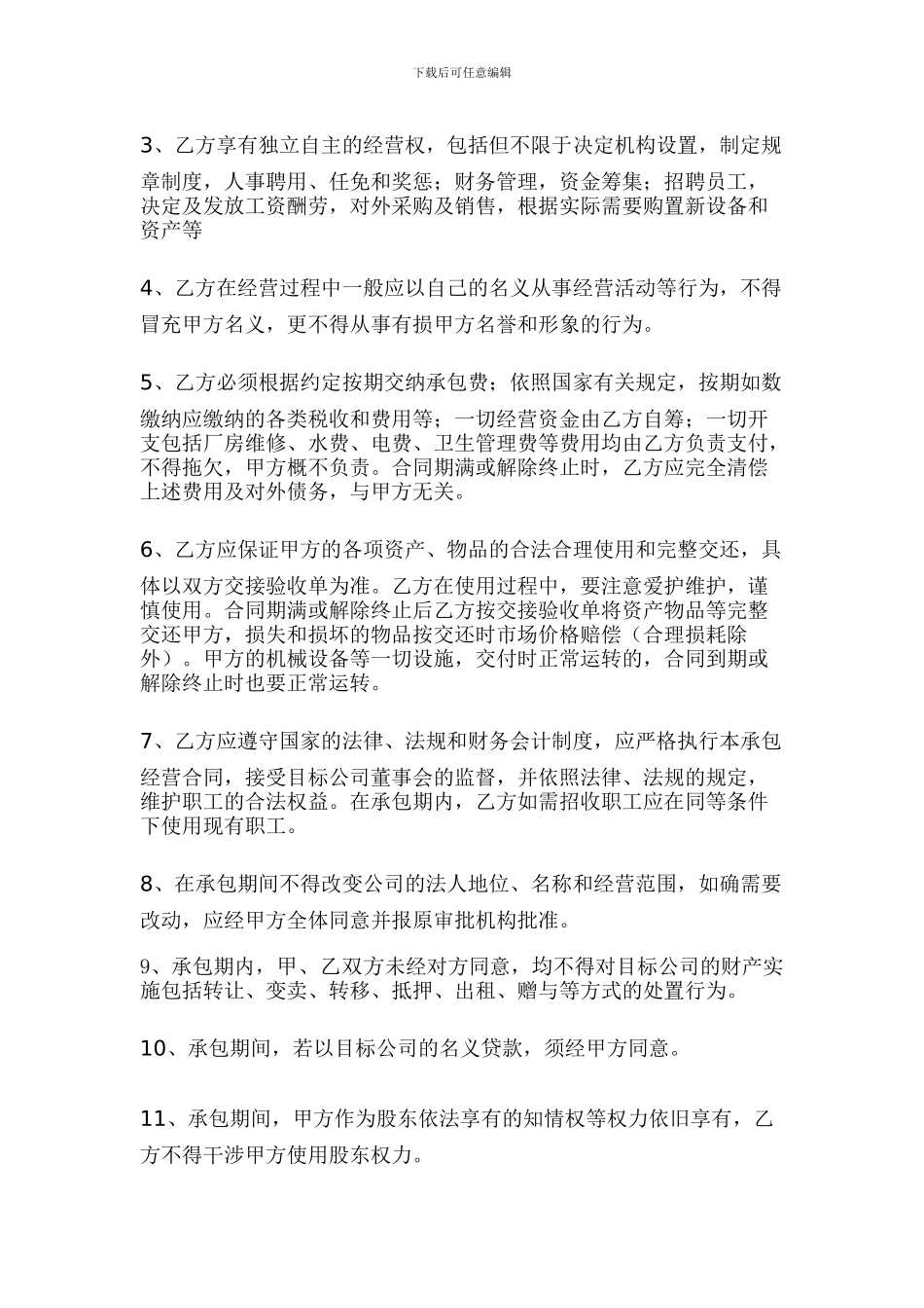 2024年公司承包经营合同_第3页