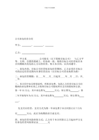 2024年公司承包经营合同