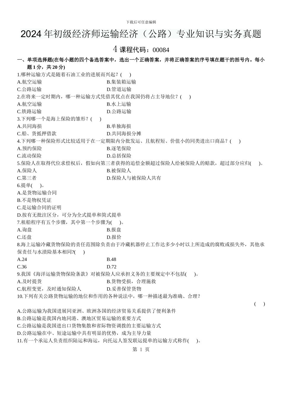 2024年初级经济师运输经济专业知识与实务真题_第1页