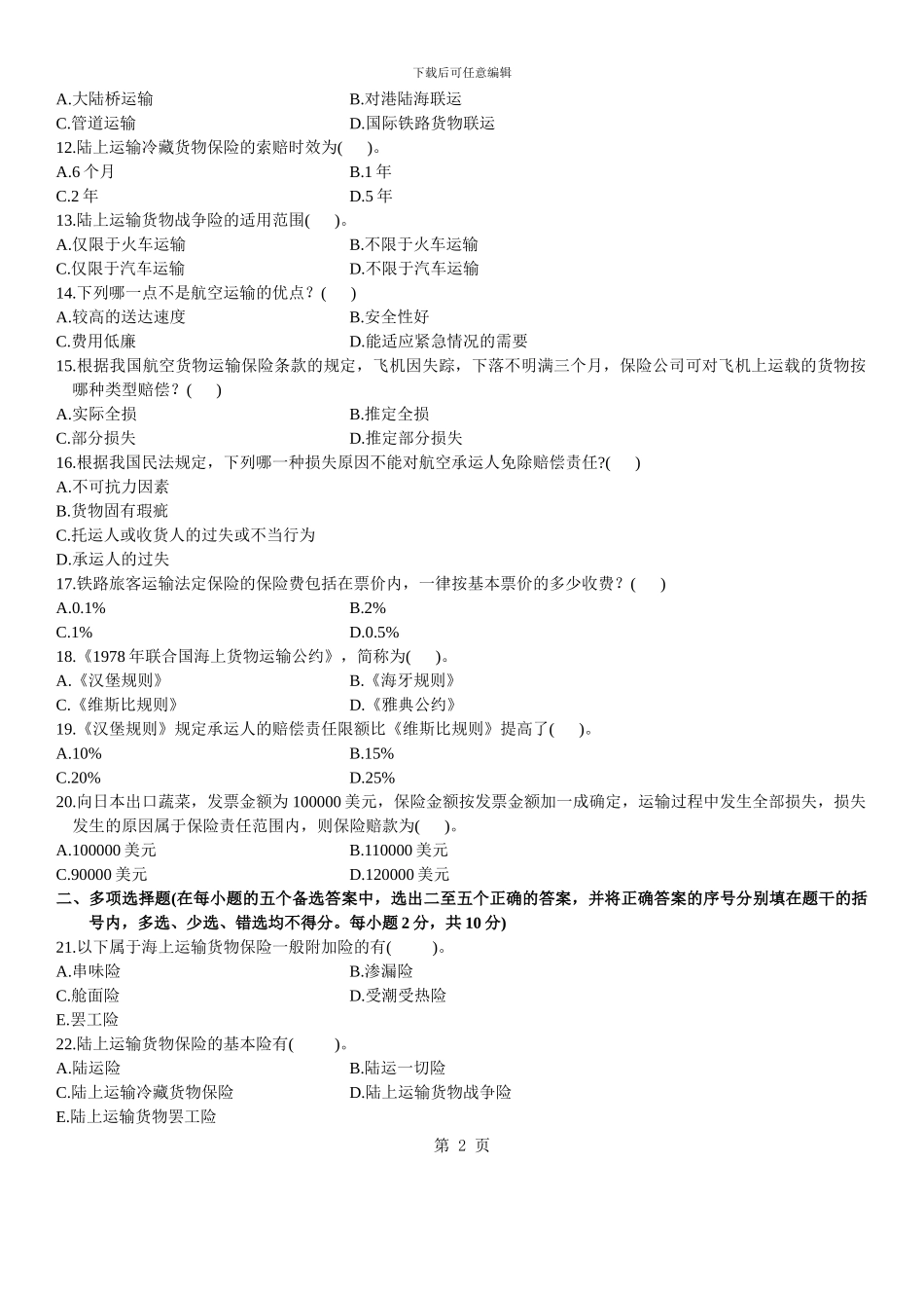 2024年初级经济师运输经济专业知识与实务真题_第2页