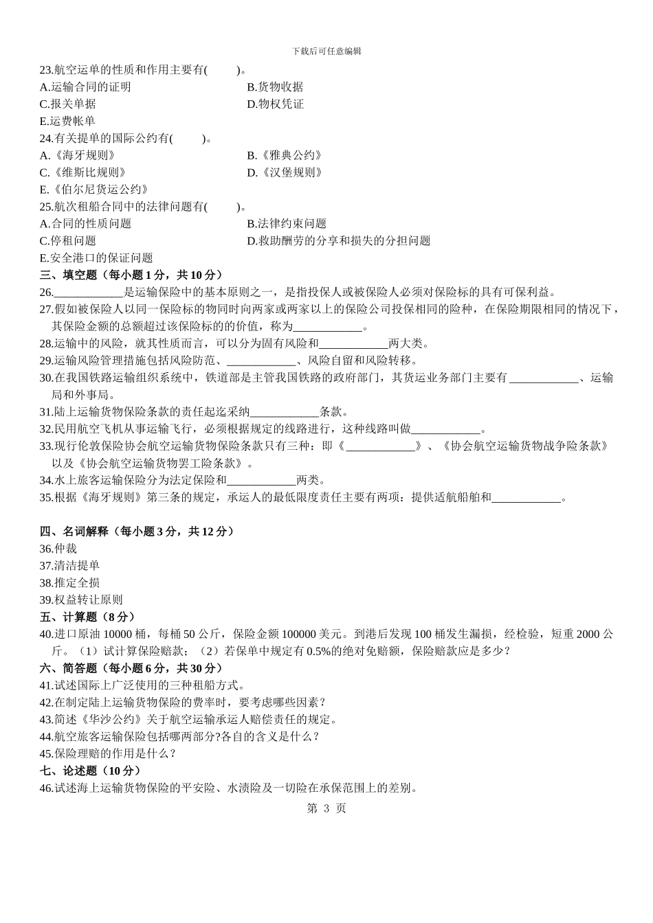 2024年初级经济师运输经济专业知识与实务真题_第3页