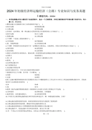 2024年初级经济师运输经济专业知识与实务真题