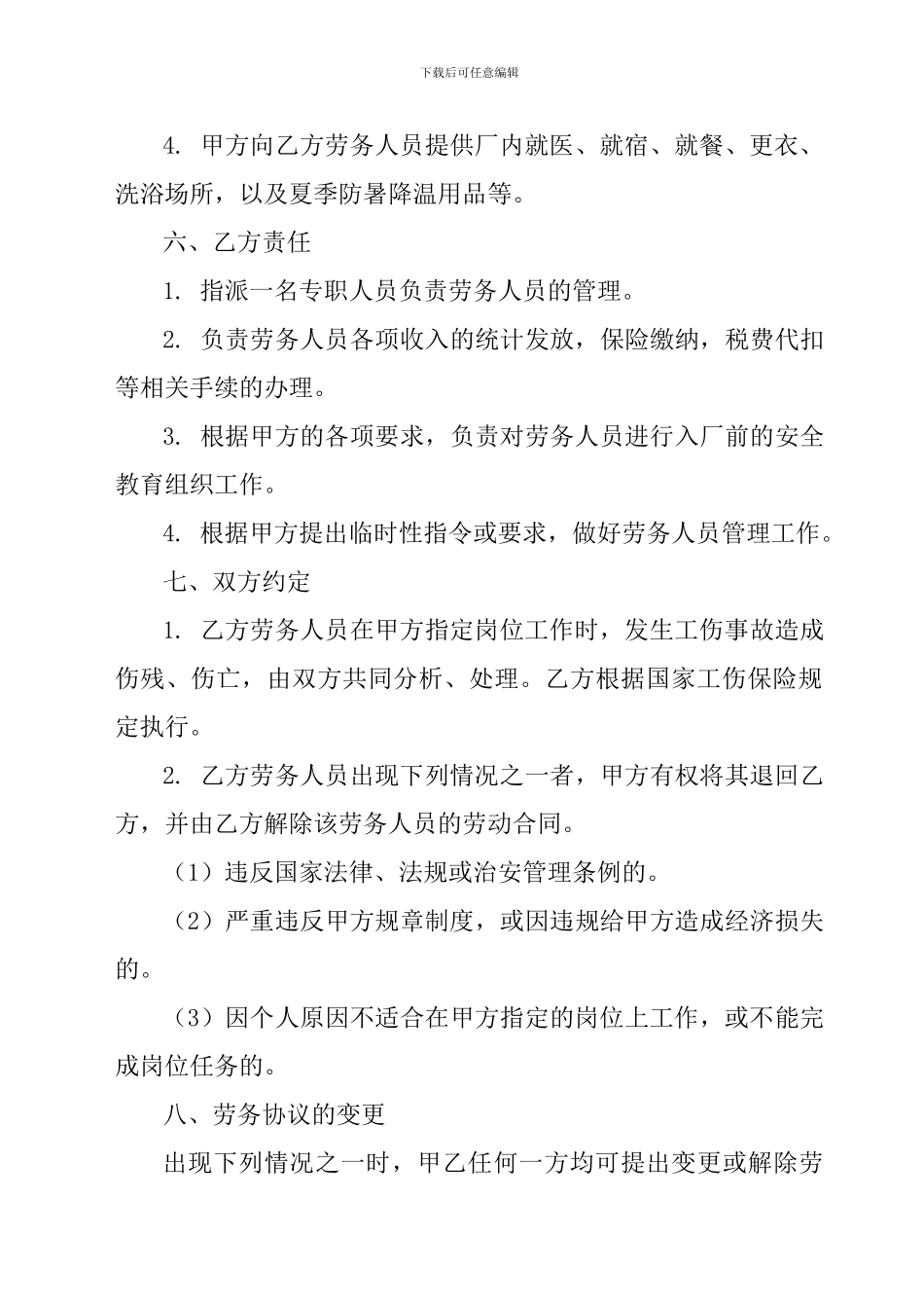 2024年劳务用工协议样本2_第3页