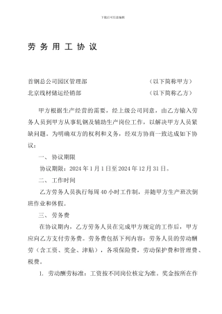 2024年劳务用工协议样本2
