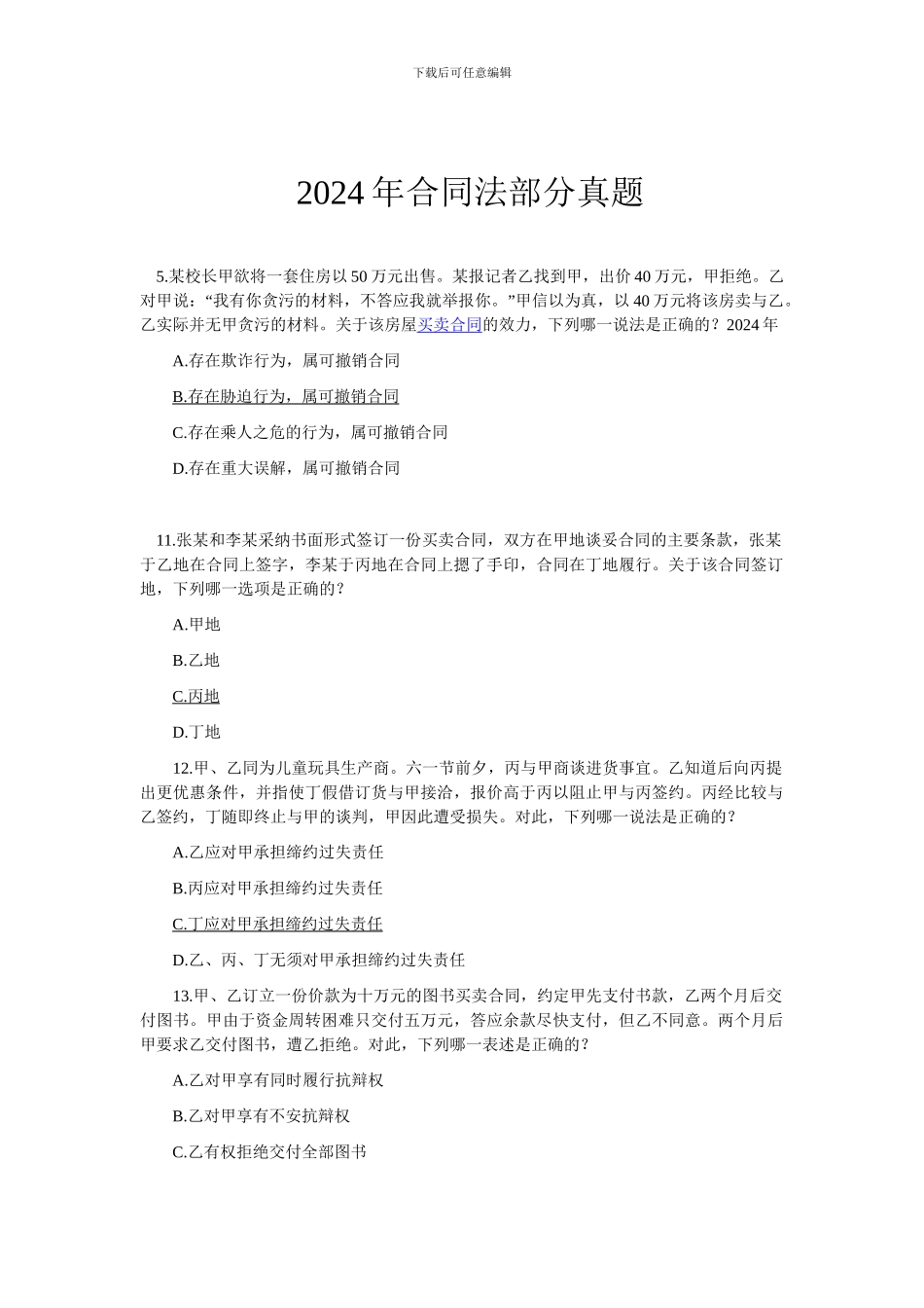 2024年到2024年司考真题合同法部分_第1页