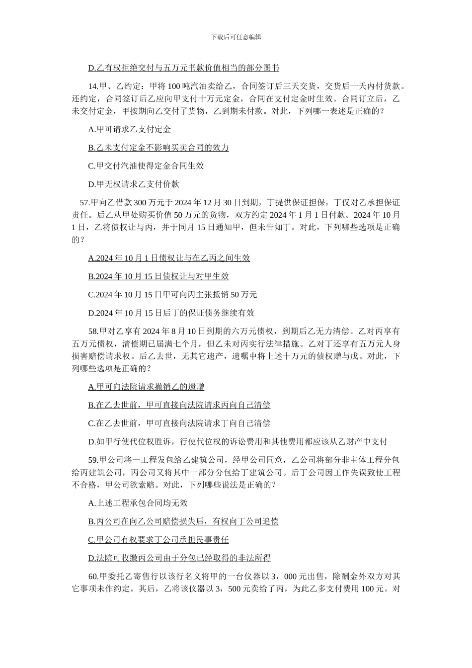 2024年到2024年司考真题合同法部分_第2页