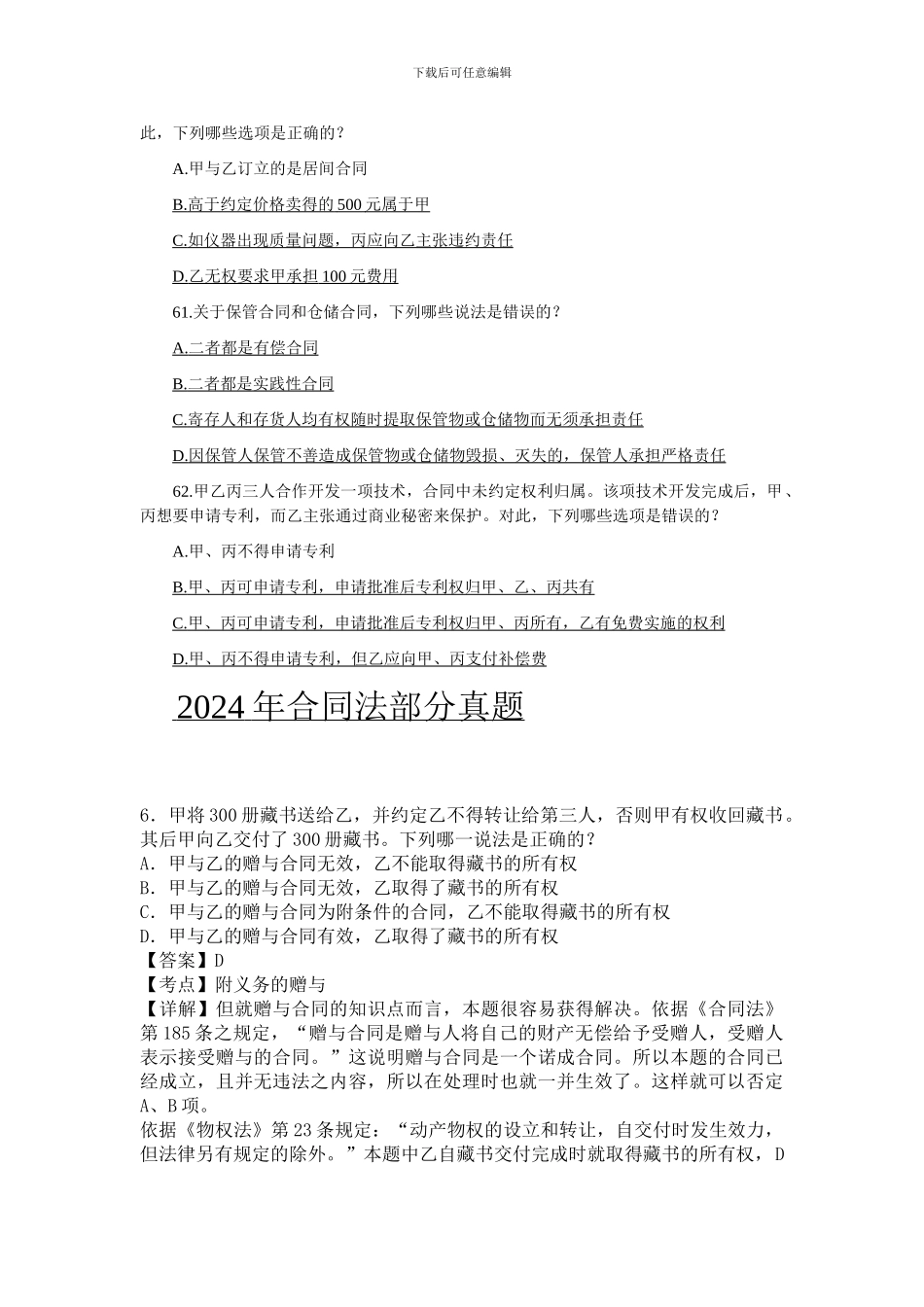 2024年到2024年司考真题合同法部分_第3页