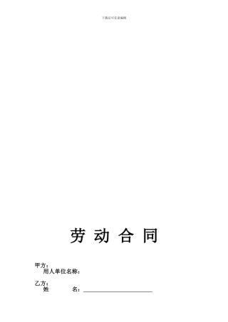 2024年劳动合同范本(新劳动法)
