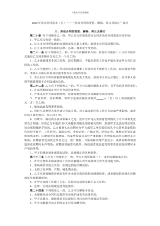 2024年劳动合同范本——“劳动合同的变更、解除、终止及续订”部分