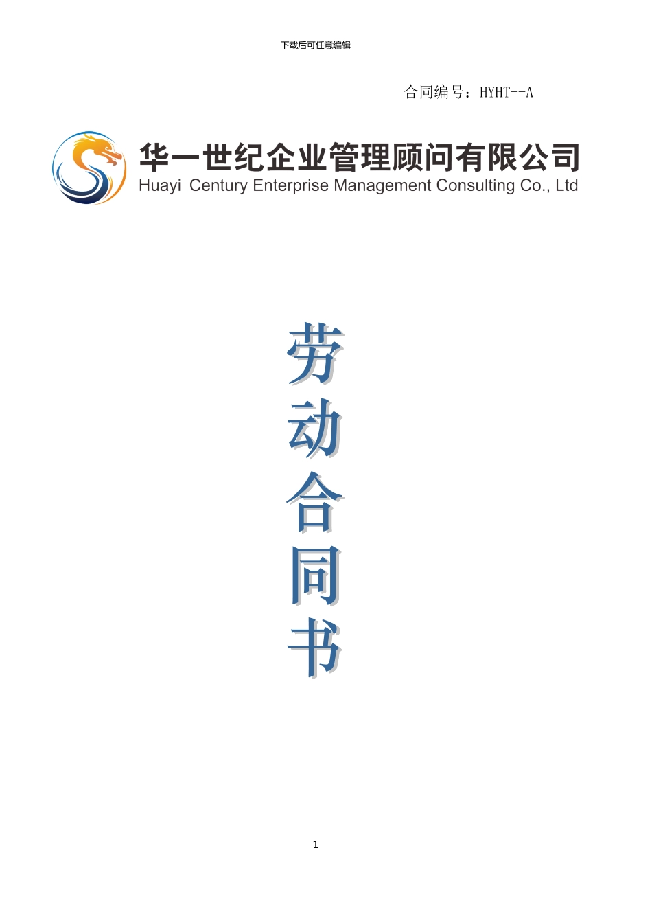 2024年劳动合同范本(华一世纪)_第1页