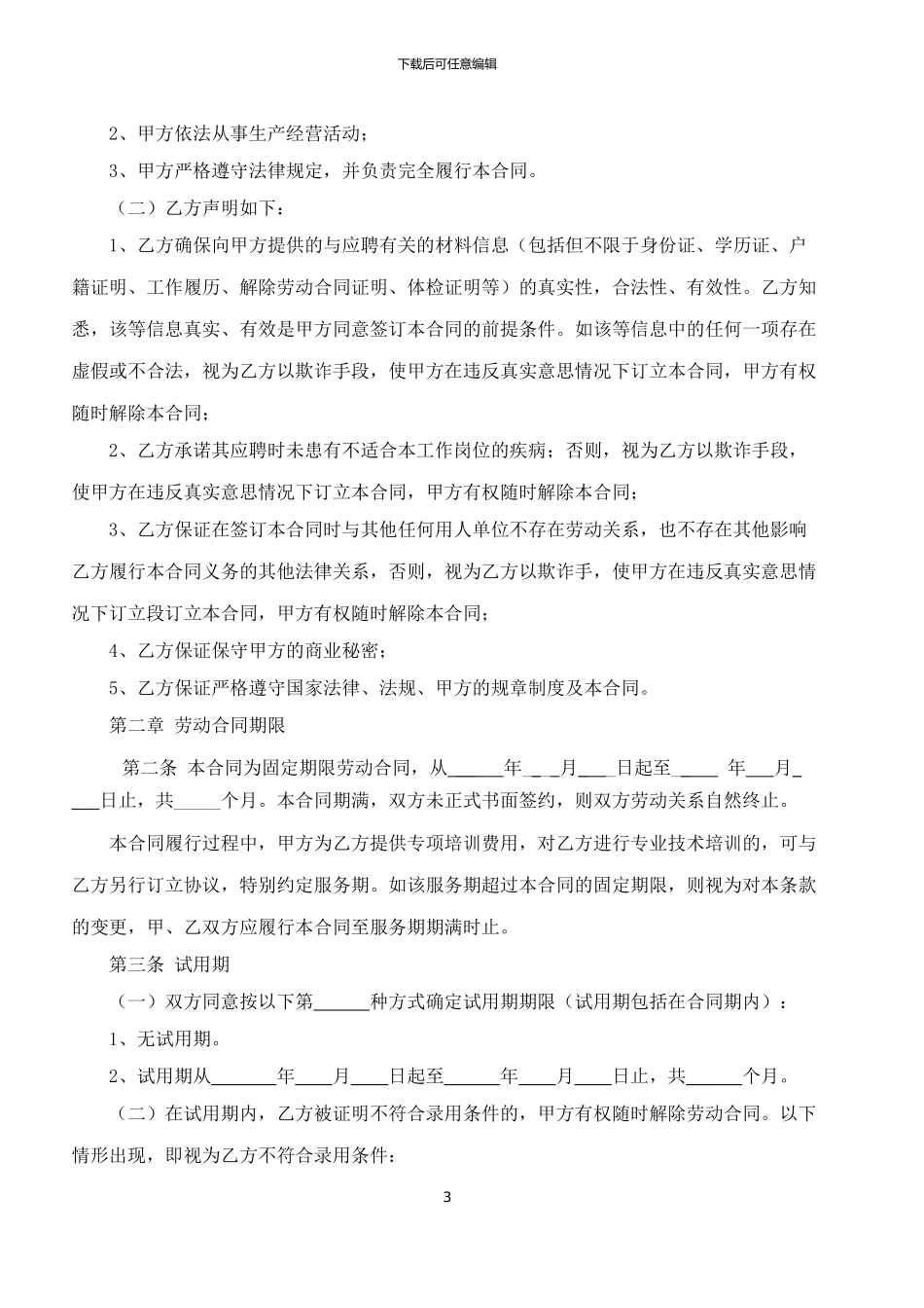 2024年劳动合同范本(华一世纪)_第3页