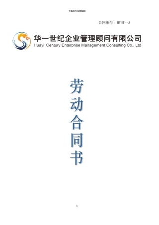 2024年劳动合同范本(华一世纪)