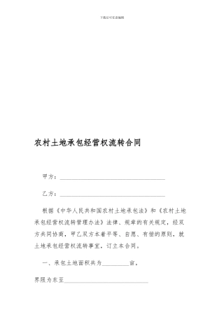 2024年农村土地流转合同